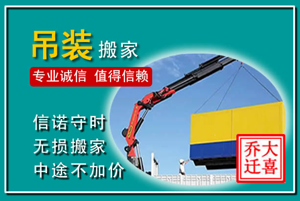 东坡吊装大件搬家